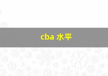 cba 水平